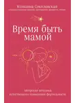 Юлианна Соколовская - Время быть мамой. Авторская методика естественного повышения фертильности