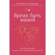 Постер книги Время быть мамой. Авторская методика естественного повышения фертильности