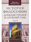 Фредерик Коплстон - История философии. Древняя Греция и Древний Рим. Том II
