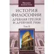 Постер книги История философии. Древняя Греция и Древний Рим. Том II
