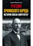 Генри Моргентау - Трагедия армянского народа. История посла Моргентау
