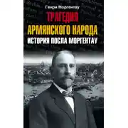Постер книги Трагедия армянского народа. История посла Моргентау