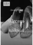 Григорий Горин - Десять падений