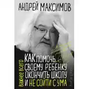 Постер книги Как помочь своему ребёнку окончить школу и не сойти с ума