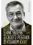Егор Серов - Как увлечь своего ребёнка чтением книг