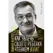 Постер книги Как увлечь своего ребёнка чтением книг