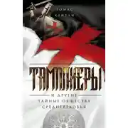 Постер книги Тамплиеры и другие тайные общества Средневековья