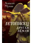 Алексей Мухин - Летописец. Другая земля
