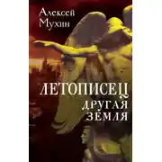 Постер книги Летописец. Другая земля