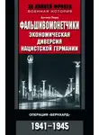 Антони Пири - Фальшивомонетчики. Экономическая диверсия нацистской Германии. Операция «Бернхард». 1941—1945