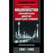 Постер книги Фальшивомонетчики. Экономическая диверсия нацистской Германии. Операция «Бернхард». 1941—1945