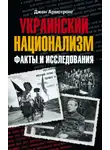 Джон Армстронг - Украинский национализм. Факты и исследования