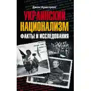Постер книги Украинский национализм. Факты и исследования