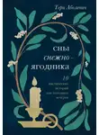 Тери Аболевич - Сны снежноягодника. 10 мистических историй для холодных вечеров