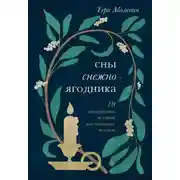 Постер книги Сны снежноягодника. 10 мистических историй для холодных вечеров