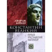 Постер книги Константин Великий. Первый христианский император