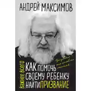 Постер книги Как помочь своему ребенку найти призвание