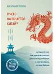 Александр Петров - С чего начинается Китай? История о том, как учитель русского узнавал Поднебесную и при чем здесь острый Кайсин