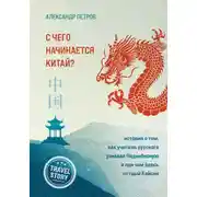 Постер книги С чего начинается Китай? История о том, как учитель русского узнавал Поднебесную и при чем здесь острый Кайсин