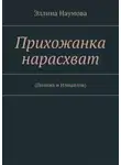 Эллина Наумова - Прихожанка нарасхват