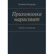 Постер книги Прихожанка нарасхват