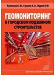 Александр Гришин - Геомониторинг в городском подземном строительстве