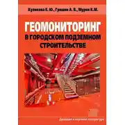 Постер книги Геомониторинг в городском подземном строительстве