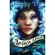 Постер книги Опасная дружба