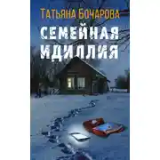 Постер книги Семейная идиллия