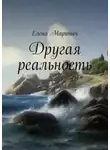 Елена Мариныч - Другая реальность
