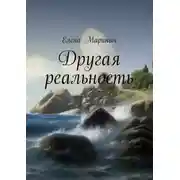 Постер книги Другая реальность