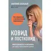 Постер книги Ковид и постковид. Как справиться с последствиями коронавируса. Микроэлементы и витамины для защиты и восстановления здоровья