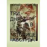 Постер книги Три дня в столице абсурда. Письмо из коллективного бессознательного, или Поэма о внутренних диалогах