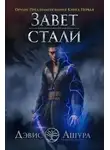 Дэвис Ашура - Завет стали. Орудие предзнаменования. Книга первая