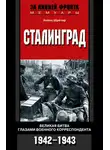 Хейнц Шрётер - Сталинград. Великая битва глазами военного корреспондента. 1942-1943