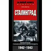 Постер книги Сталинград. Великая битва глазами военного корреспондента. 1942-1943