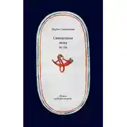 Постер книги Священная зима 20/21