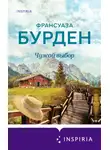 Франсуаза Бурден - Чужой выбор