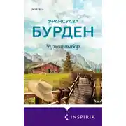 Постер книги Чужой выбор