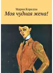 Мария Корелли - Моя чудная жена!