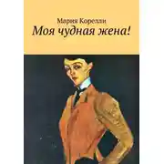 Постер книги Моя чудная жена!
