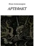 Илья Александров - Артефакт