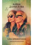 Анна Данилова - Тайна церковной мыши