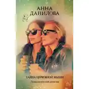 Постер книги Тайна церковной мыши