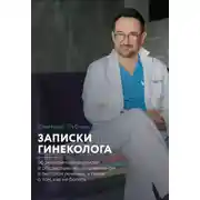 Постер книги Записки гинеколога: об экономии на анализах и обследованиях, о правильном и быстром лечении, а также о том, как не болеть