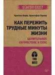 Кристин Нефф - Как пережить трудные минуты жизни. Целительное сочувствие к себе
