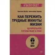 Постер книги Как пережить трудные минуты жизни. Целительное сочувствие к себе