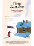 Петр Давыдов - Нерентабельные христиане. Рассказы о русской глубинке
