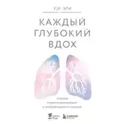 Постер книги Каждый глубокий вдох. Опасная сторона реанимации, о которой никто не говорит