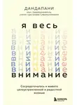 Дандапани - Я весь внимание. Сосредоточьтесь и живите целеустремленной и радостной жизнью